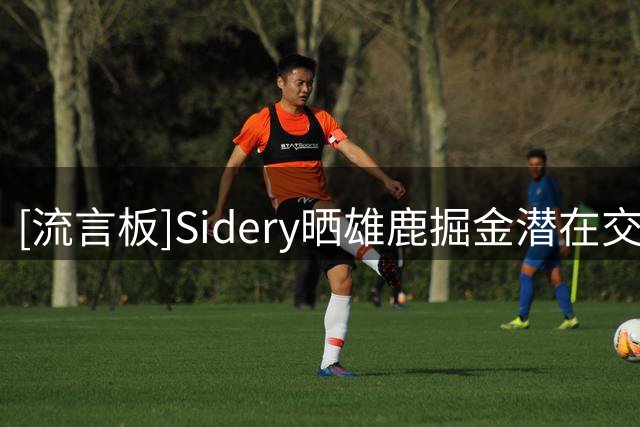[流言板]Sidery晒雄鹿掘金潜在交易框架：格林+小波特换沃特森